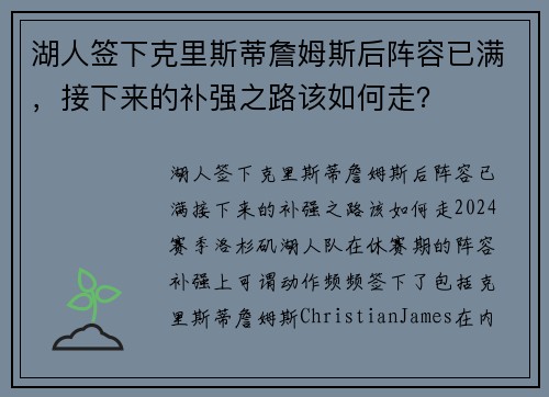 湖人签下克里斯蒂詹姆斯后阵容已满，接下来的补强之路该如何走？