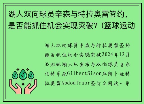 湖人双向球员辛森与特拉奥雷签约，是否能抓住机会实现突破？(篮球运动员辛普森)
