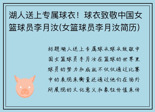 湖人送上专属球衣！球衣致敬中国女篮球员李月汝(女篮球员李月汝简历)