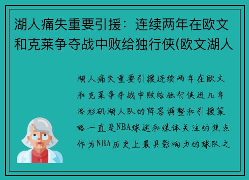湖人痛失重要引援：连续两年在欧文和克莱争夺战中败给独行侠(欧文湖人队)