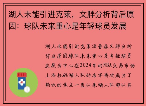 湖人未能引进克莱，文胖分析背后原因：球队未来重心是年轻球员发展