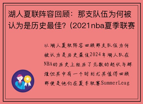 湖人夏联阵容回顾：那支队伍为何被认为是历史最佳？(2021nba夏季联赛湖人)