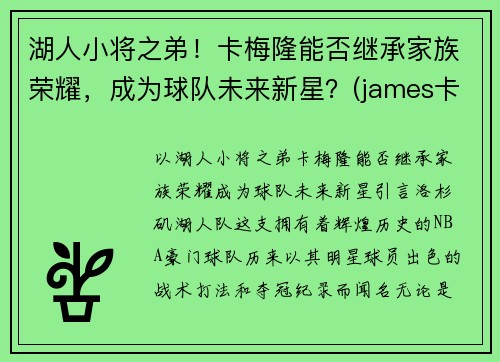 湖人小将之弟！卡梅隆能否继承家族荣耀，成为球队未来新星？(james卡梅隆)