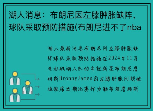 湖人消息：布朗尼因左膝肿胀缺阵，球队采取预防措施(布朗尼进不了nba)