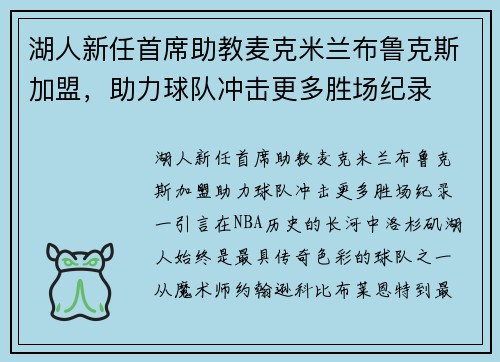 湖人新任首席助教麦克米兰布鲁克斯加盟，助力球队冲击更多胜场纪录