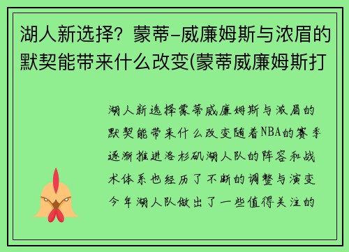 湖人新选择？蒙蒂-威廉姆斯与浓眉的默契能带来什么改变(蒙蒂威廉姆斯打爆詹姆斯)