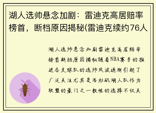 湖人选帅悬念加剧：雷迪克高居赔率榜首，断档原因揭秘(雷迪克续约76人)