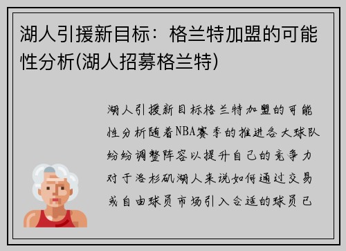 湖人引援新目标：格兰特加盟的可能性分析(湖人招募格兰特)