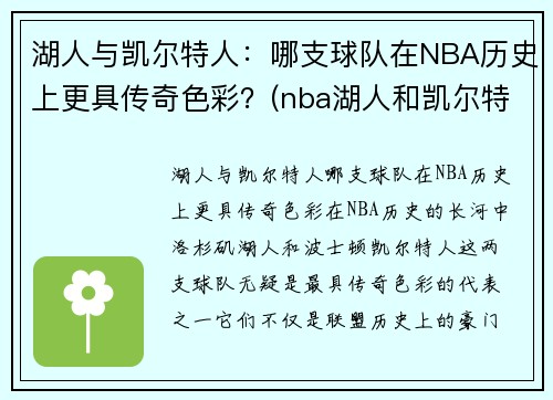 湖人与凯尔特人：哪支球队在NBA历史上更具传奇色彩？(nba湖人和凯尔特人)