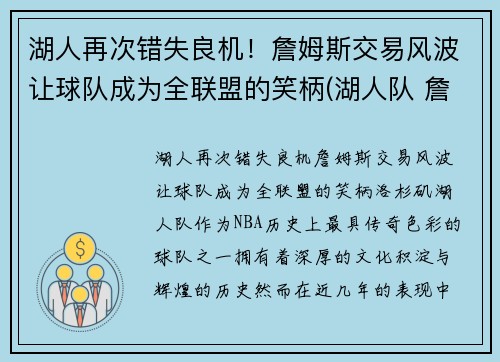 湖人再次错失良机！詹姆斯交易风波让球队成为全联盟的笑柄(湖人队 詹姆斯)