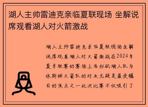 湖人主帅雷迪克亲临夏联现场 坐解说席观看湖人对火箭激战