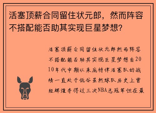 活塞顶薪合同留住状元郎，然而阵容不搭配能否助其实现巨星梦想？