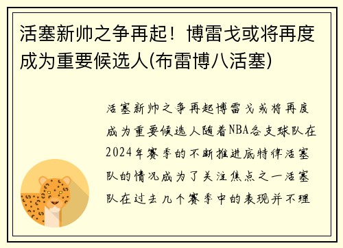 活塞新帅之争再起！博雷戈或将再度成为重要候选人(布雷博八活塞)