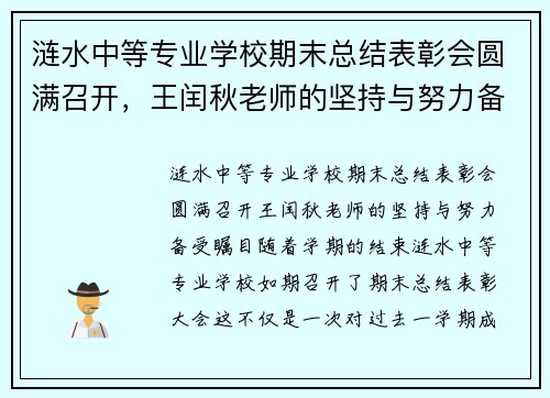 涟水中等专业学校期末总结表彰会圆满召开，王闰秋老师的坚持与努力备受瞩目