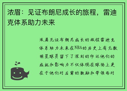 浓眉：见证布朗尼成长的旅程，雷迪克体系助力未来