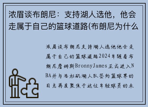 浓眉谈布朗尼：支持湖人选他，他会走属于自己的篮球道路(布朗尼为什么怕詹姆斯)