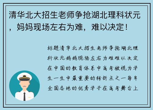 清华北大招生老师争抢湖北理科状元，妈妈现场左右为难，难以决定！
