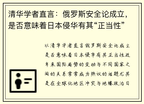 清华学者直言：俄罗斯安全论成立，是否意味着日本侵华有其“正当性”？