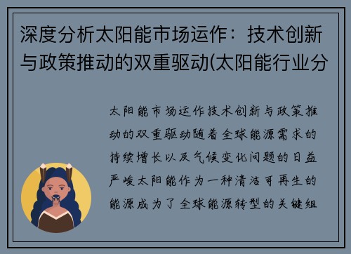 深度分析太阳能市场运作：技术创新与政策推动的双重驱动(太阳能行业分析)