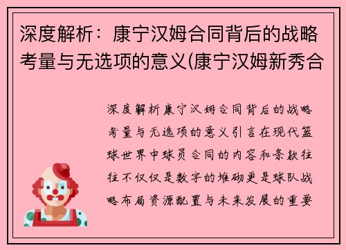 深度解析：康宁汉姆合同背后的战略考量与无选项的意义(康宁汉姆新秀合同)