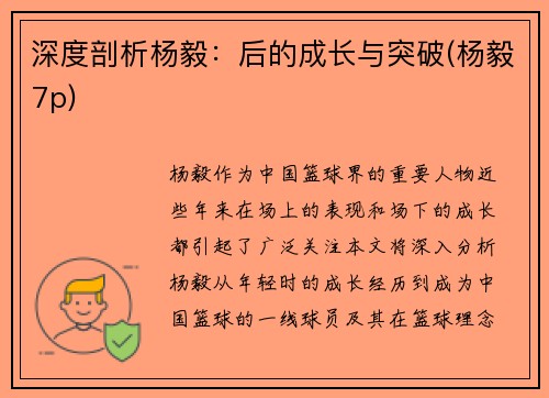 深度剖析杨毅：后的成长与突破(杨毅7p)