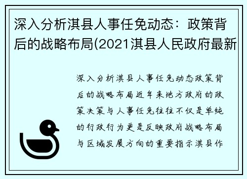 深入分析淇县人事任免动态：政策背后的战略布局(2021淇县人民政府最新任免)