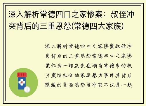 深入解析常德四口之家惨案：叔侄冲突背后的三重恩怨(常德四大家族)