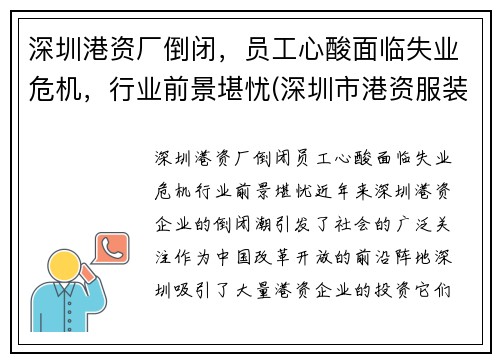 深圳港资厂倒闭，员工心酸面临失业危机，行业前景堪忧(深圳市港资服装公司有哪些)