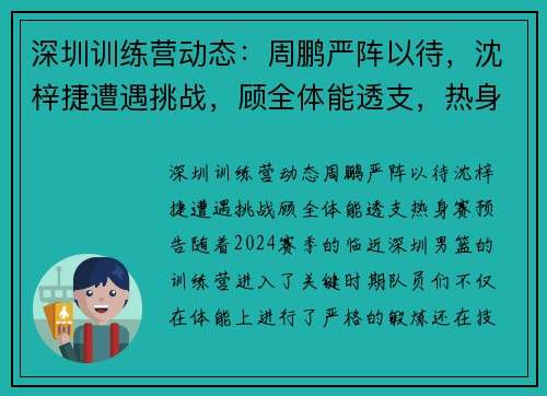 深圳训练营动态：周鹏严阵以待，沈梓捷遭遇挑战，顾全体能透支，热身赛预告