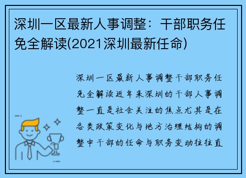 深圳一区最新人事调整：干部职务任免全解读(2021深圳最新任命)