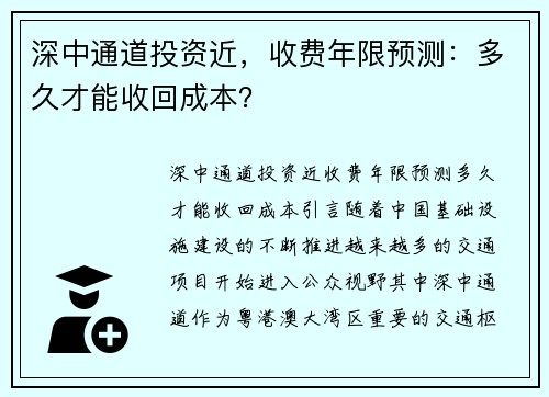 深中通道投资近，收费年限预测：多久才能收回成本？