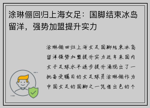 涂琳俪回归上海女足：国脚结束冰岛留洋，强势加盟提升实力