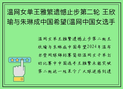 温网女单王雅繁遗憾止步第二轮 王欣瑜与朱琳成中国希望(温网中国女选手)