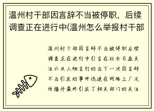 温州村干部因言辞不当被停职，后续调查正在进行中(温州怎么举报村干部)