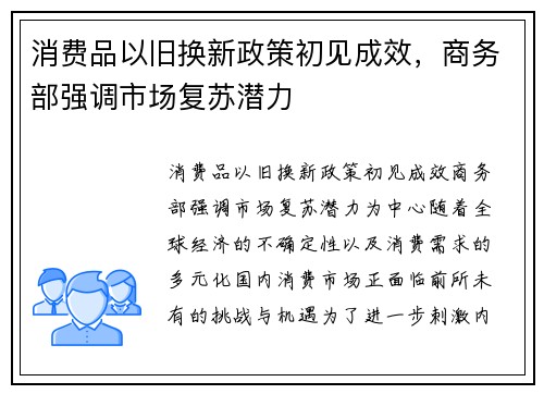 消费品以旧换新政策初见成效，商务部强调市场复苏潜力
