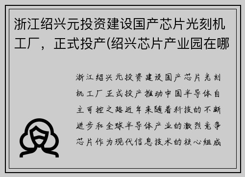 浙江绍兴元投资建设国产芯片光刻机工厂，正式投产(绍兴芯片产业园在哪)