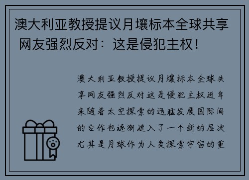 澳大利亚教授提议月壤标本全球共享 网友强烈反对：这是侵犯主权！