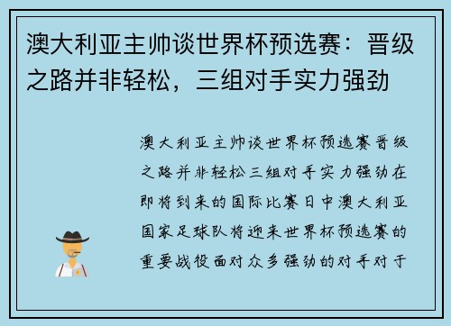 澳大利亚主帅谈世界杯预选赛：晋级之路并非轻松，三组对手实力强劲