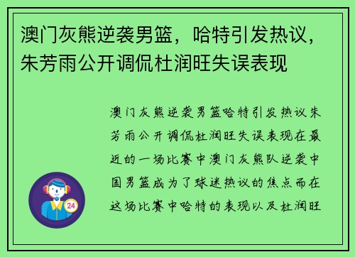 澳门灰熊逆袭男篮，哈特引发热议，朱芳雨公开调侃杜润旺失误表现