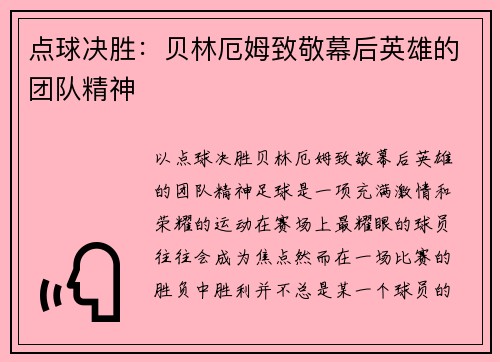 点球决胜：贝林厄姆致敬幕后英雄的团队精神