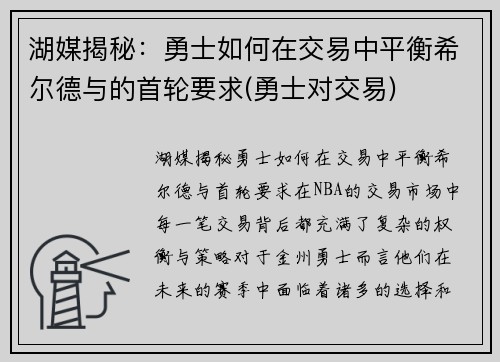 湖媒揭秘：勇士如何在交易中平衡希尔德与的首轮要求(勇士对交易)