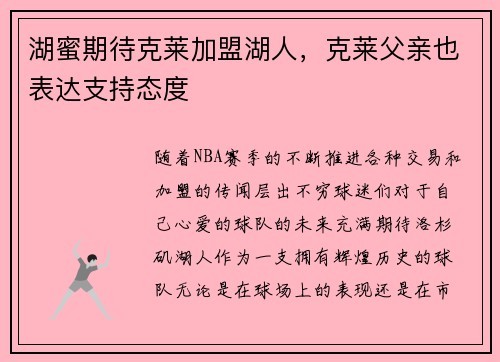 湖蜜期待克莱加盟湖人，克莱父亲也表达支持态度