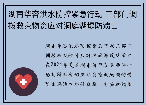 湖南华容洪水防控紧急行动 三部门调拨救灾物资应对洞庭湖堤防溃口