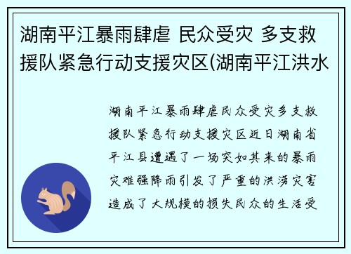 湖南平江暴雨肆虐 民众受灾 多支救援队紧急行动支援灾区(湖南平江洪水)