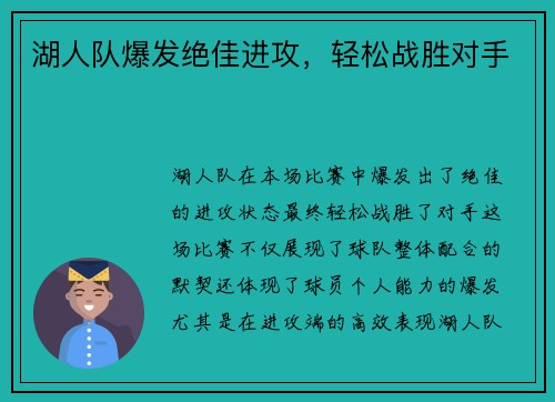 湖人队爆发绝佳进攻，轻松战胜对手