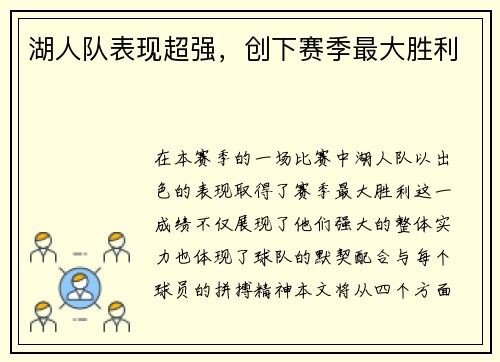 湖人队表现超强，创下赛季最大胜利