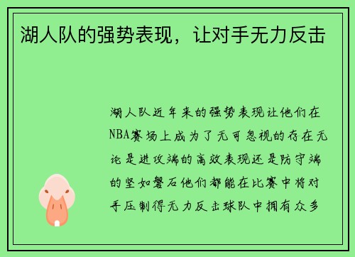 湖人队的强势表现，让对手无力反击