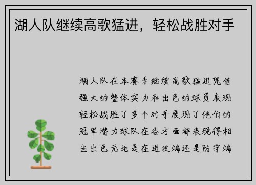 湖人队继续高歌猛进，轻松战胜对手