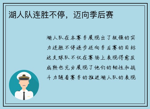 湖人队连胜不停，迈向季后赛