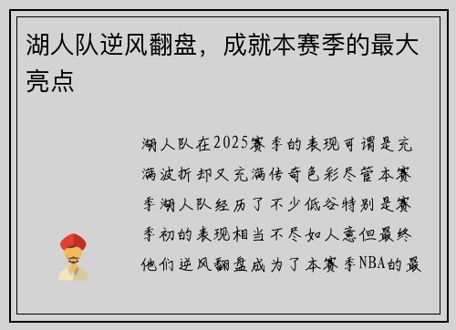 湖人队逆风翻盘，成就本赛季的最大亮点